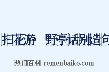 扫花游·野亭话别造句是什么意思的图片